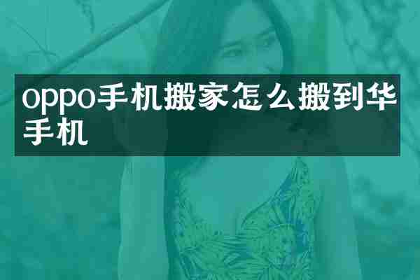 oppo手机搬家怎么搬到华为手机