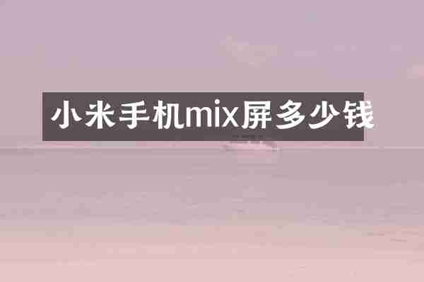 小米手机mix屏多少钱