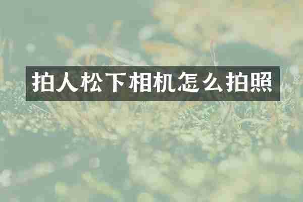 拍人松下相机怎么拍照