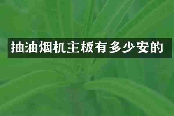 抽油烟机主板有多少安的
