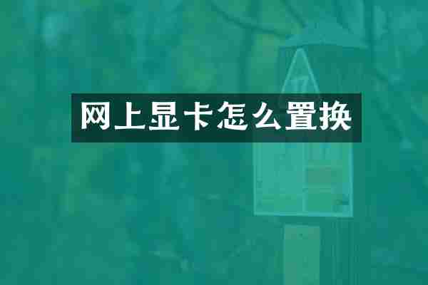 网上显卡怎么置换