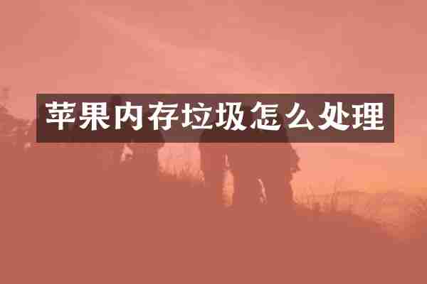 苹果内存垃圾怎么处理