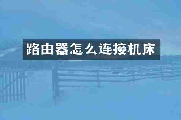 路由器怎么连接机床