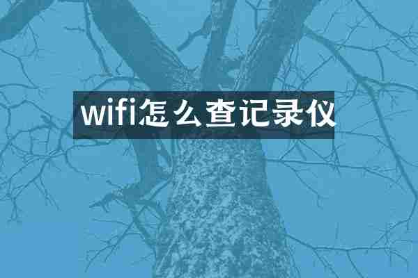wifi怎么查记录仪