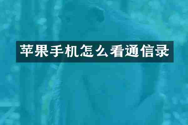苹果手机怎么看通信录