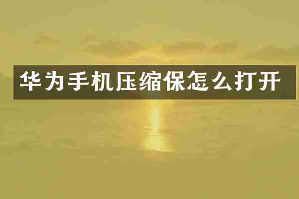 华为手机压缩保怎么打开