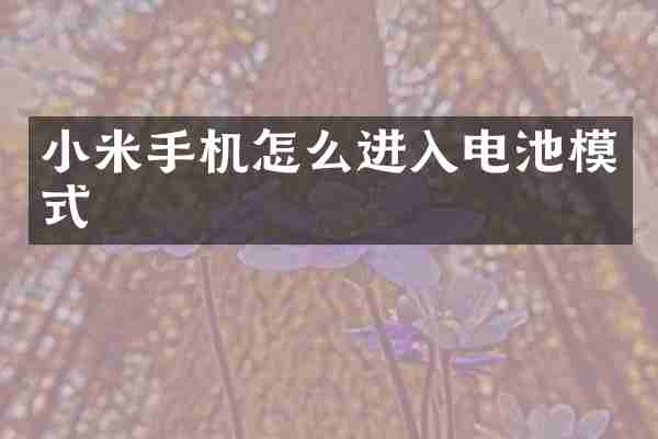 小米手机怎么进入电池模式
