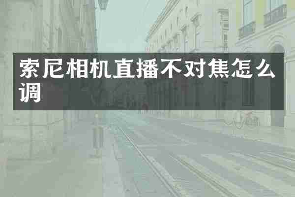 相机直播不对焦怎么调