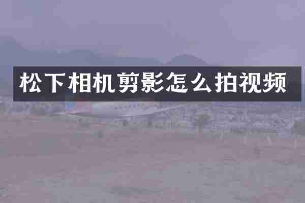 相机剪影怎么拍视频