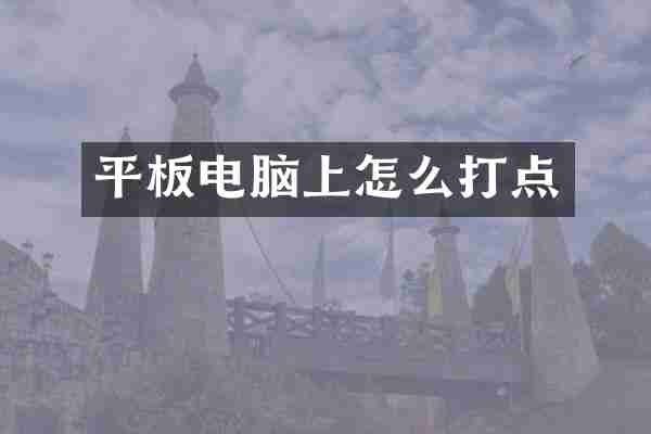 平板电脑上怎么打点