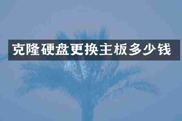 克隆硬盘更换主板多少钱