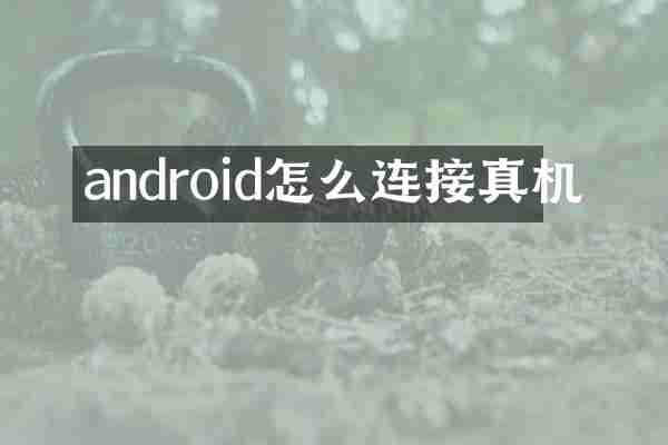 android怎么连接真机