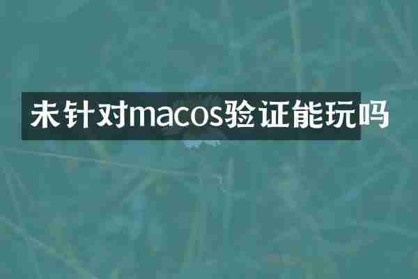 未针对macos验证能玩吗