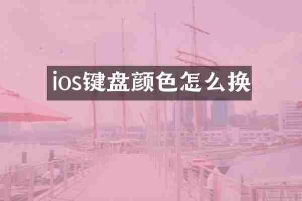 ios键盘颜色怎么换