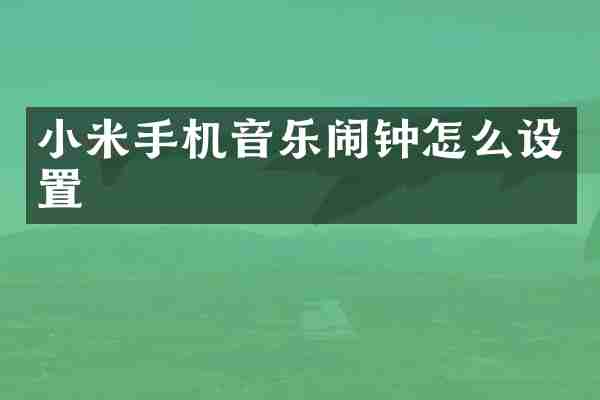 小米手机音乐闹钟怎么设置