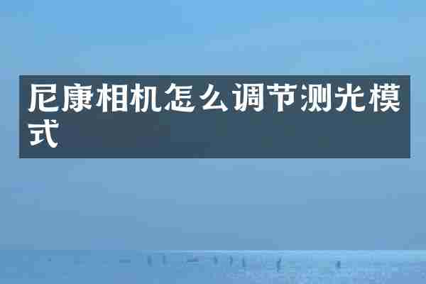 尼康相机怎么调节测光模式