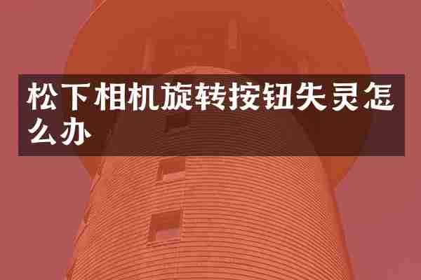 相机旋转按钮失灵怎么办