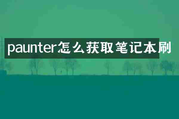 paunter怎么获取笔记本刷
