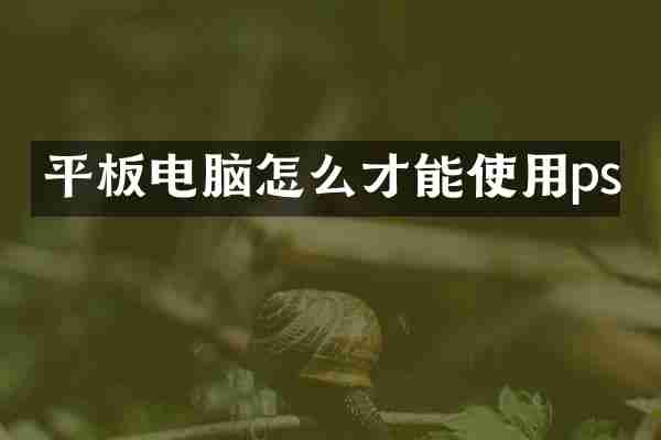 平板电脑怎么才能使用ps