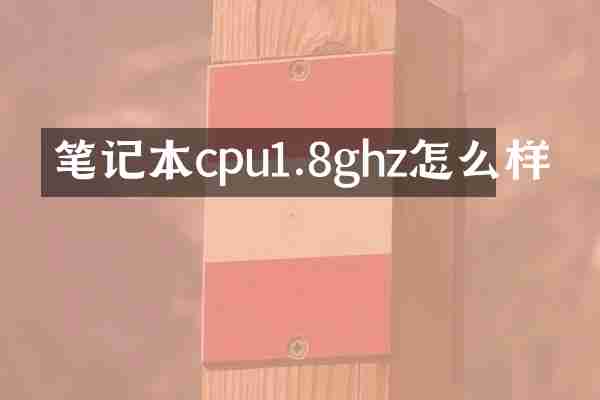 笔记本cpu1.8ghz怎么样