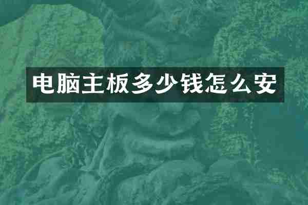 电脑主板多少钱怎么安
