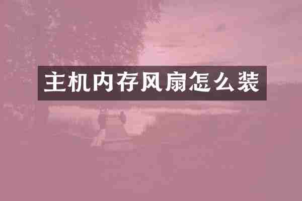 主机内存风扇怎么装