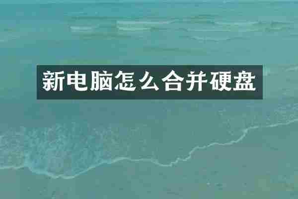 新电脑怎么合并硬盘