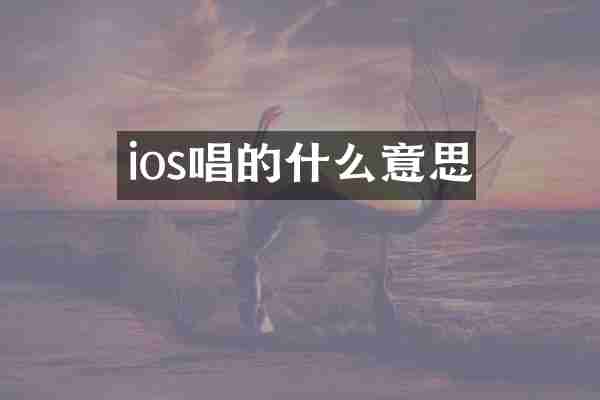 ios唱的什么意思