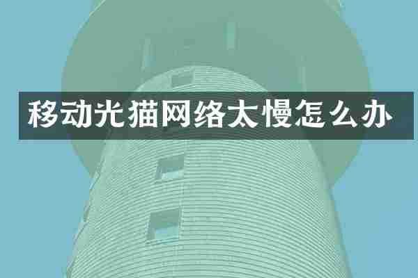 移动光猫网络太慢怎么办