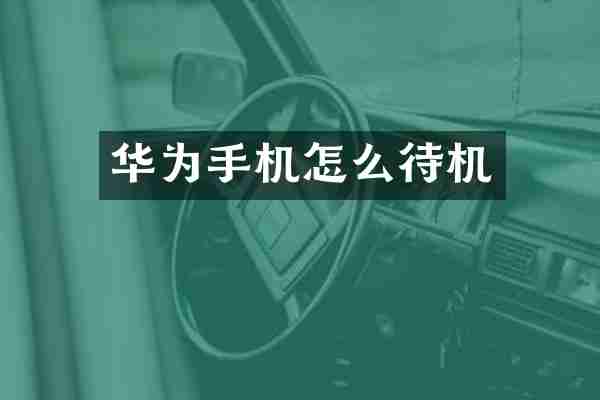 华为手机怎么待机