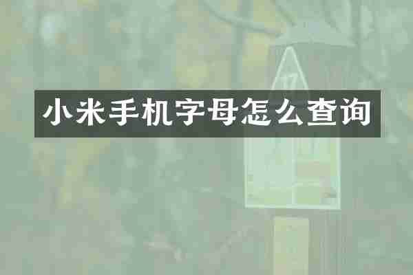 小米手机字母怎么查询