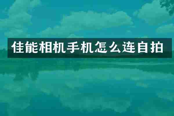 佳能相机手机怎么连自拍
