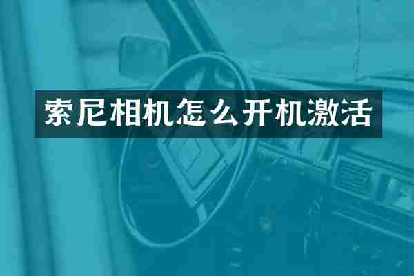 索尼相机怎么开机激活