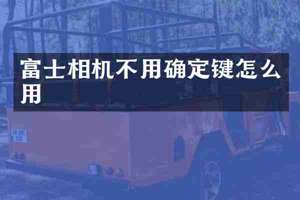 富士相机不用确定键怎么用