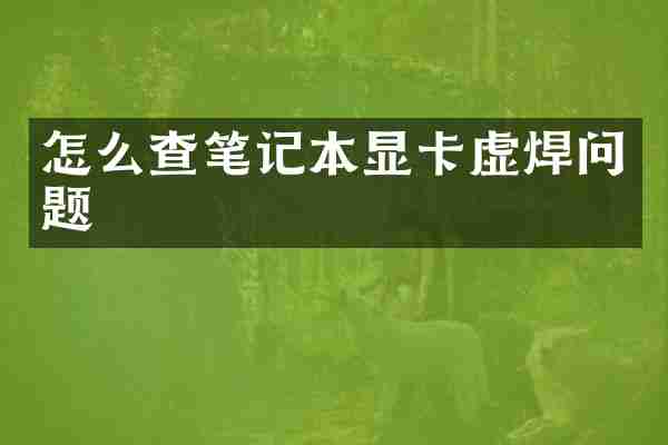 怎么查笔记本显卡虚焊问题