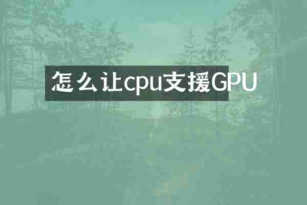 怎么让cpu支援GPU