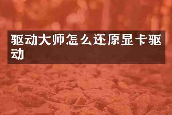 驱动大师怎么还原显卡驱动