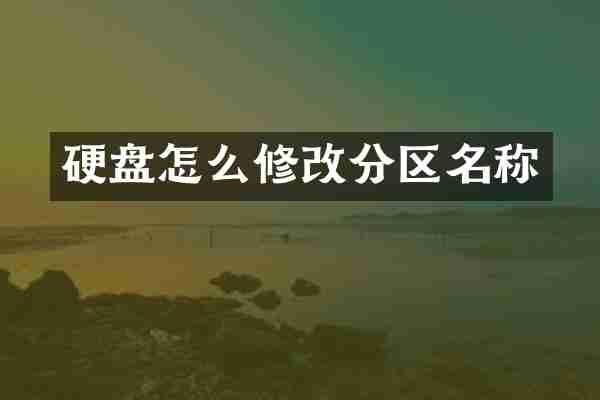 硬盘怎么修改分区名称