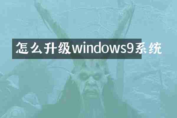 怎么升级windows9系统