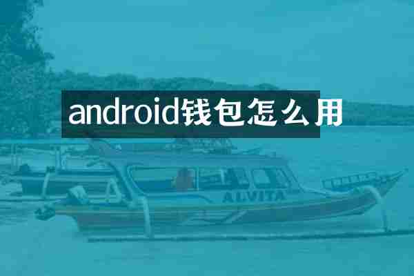 android钱包怎么用