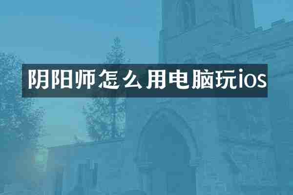 阴阳师怎么用电脑玩ios