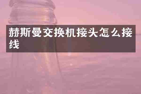 赫斯曼交换机接头怎么接线