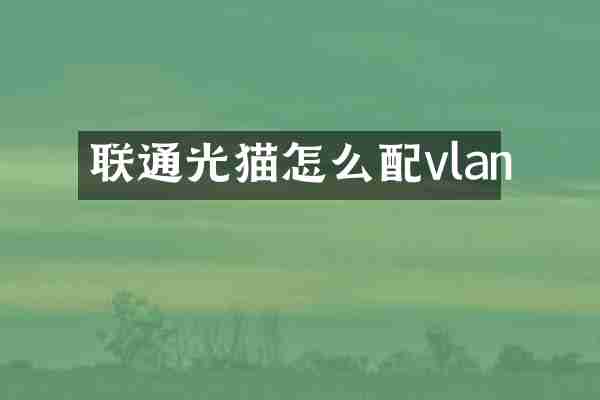 联通光猫怎么配vlan