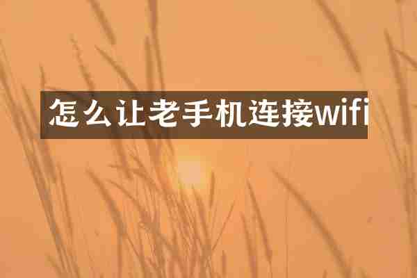怎么让老手机连接wifi