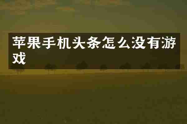 苹果手机头条怎么没有游戏