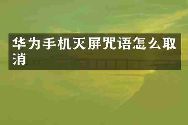 华为手机灭屏咒语怎么取消