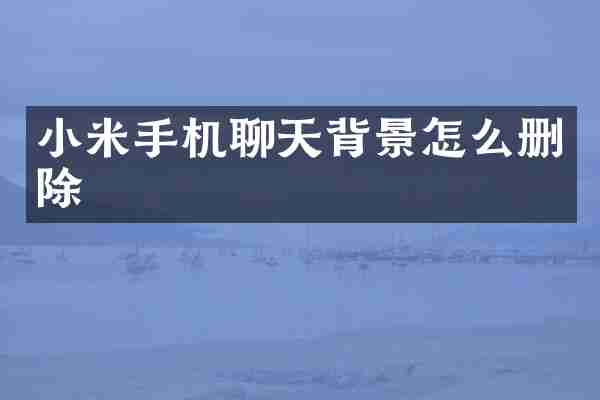 小米手机聊天背景怎么删除