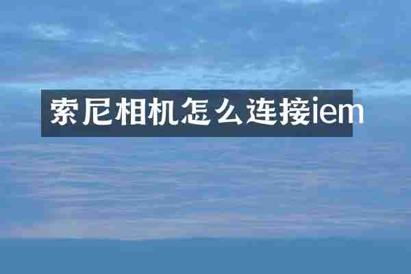 相机怎么连接iem