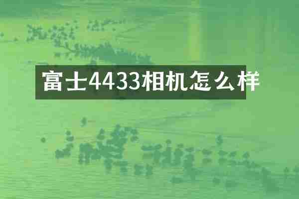 富士4433相机怎么样