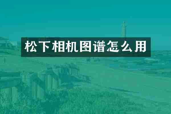 相机图谱怎么用